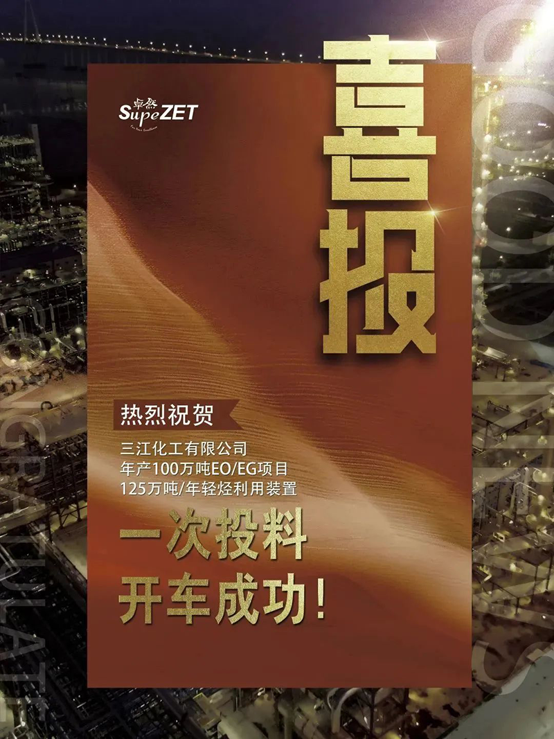热烈：厝び邢薰灸瓴100万吨EO/EG项目125万吨/年轻烃利用装置一次投料开车成功！